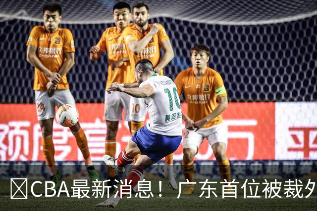 ‍CBA最新消息！广东首位被裁外援曝光，萨姆纳回归时间确定？
