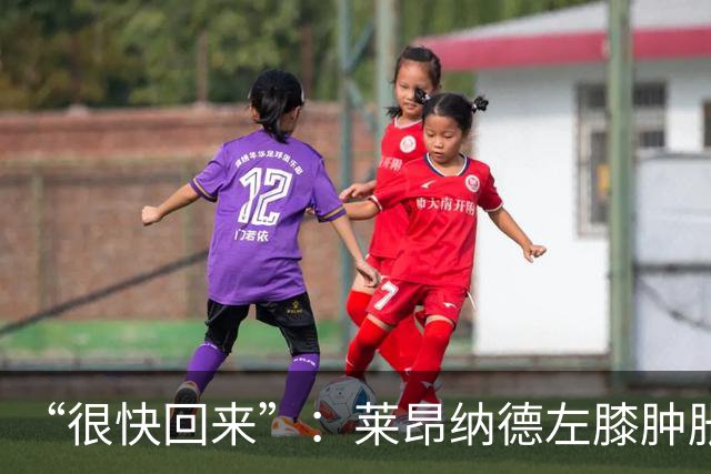 “很快回来”：莱昂纳德左膝肿胀缺阵数周，本人发声安抚球迷