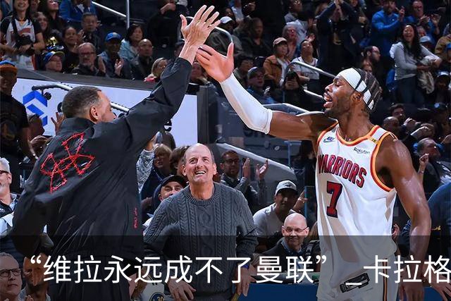 “维拉永远成不了曼联” 卡拉格一句话惹官司