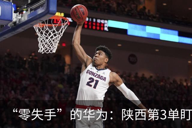 “零失手”的华为：陕西第3单盯上交大教授