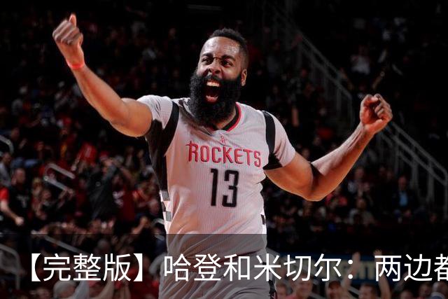 【完整版】哈登&米切尔：两边都犯了很多错误 沟通对我们非常关键