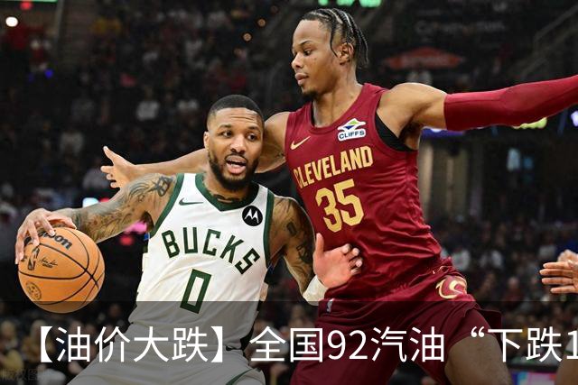 【油价大跌】全国92汽油“下跌1.6元/升”减至0.17元/升后，10月油价或彻底“反转”，下次10月29日调价，预涨近0.3元/升！