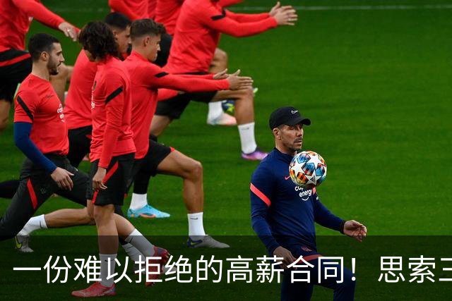 一份难以拒绝的高薪合同！思索三天 她为何毅然选择远赴海外？