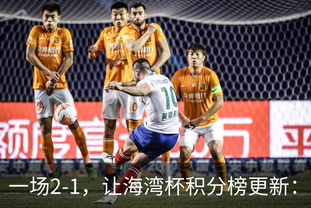 一场2-1，让海湾杯积分榜更新：国足2场4球+2连胜领跑！剑指冠军