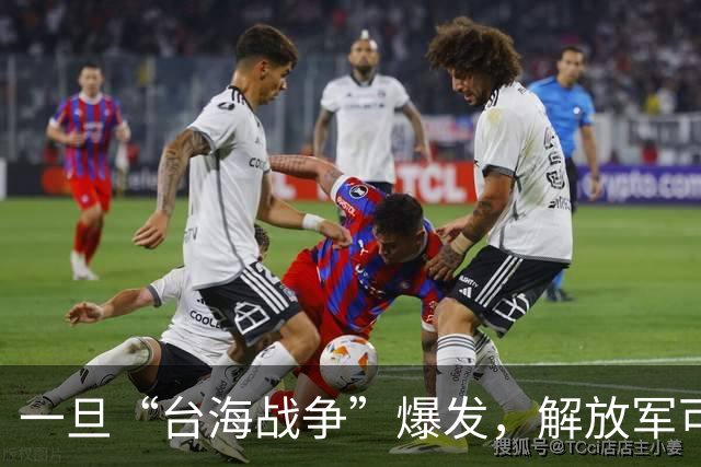 一旦“台海战争”爆发，解放军可能面临4大战场？分别是哪四处？