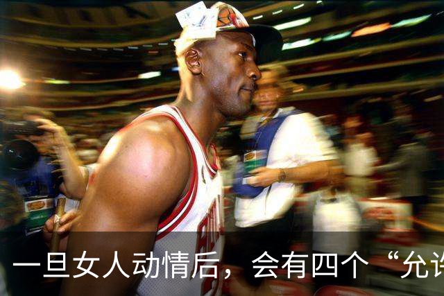 一旦女人动情后，会有四个“允许”，特别是第四个，别不信