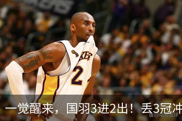 一觉醒来，国羽3进2出！丢3冠冲2金，混双或会师决赛，男单黑马创纪录