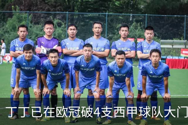 丁丁已在欧冠破4支西甲球队大门 1/4决赛成他最爱