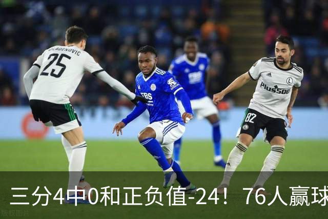 三分4中0&正负值-24！76人赢球他却闷闷不乐，1200万新援险成罪人