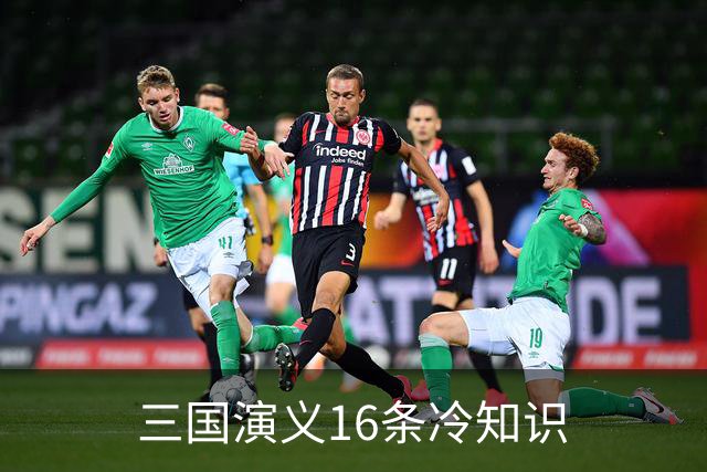 三国演义16条冷知识