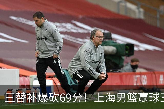三替补爆砍69分！上海男篮赢球三大惊喜，打爆徐杰，宏远掉队