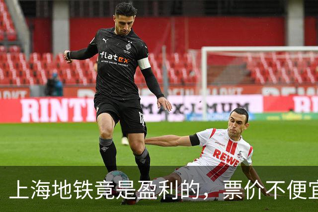 上海地铁竟是盈利的，票价不便宜啊！还闹涨价，吃相不要太难看..