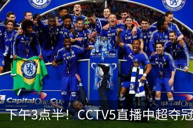 下午3点半！CCTV5直播中超夺冠焦点战，超4万球迷齐聚凤凰山，大连英博盼逆袭