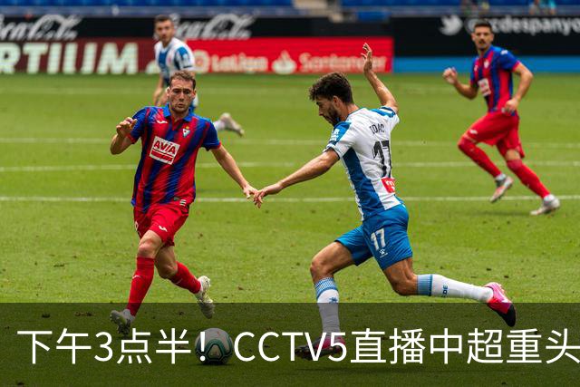 下午3点半！CCTV5直播中超重头戏，超4万球迷到场助威，成都蓉城或迎“生死战”
