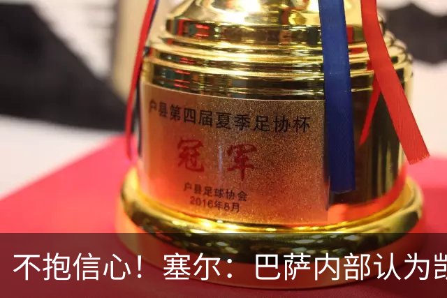 不抱信心！塞尔：巴萨内部认为凯恩会得金球，亚马尔会获得科帕奖