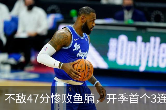 不敌47分惨败鱼腩，开季首个3连败诞生！联手83分先生怕是赌错了