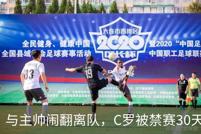 与主帅闹翻离队，C罗被禁赛30天罚款255欧元