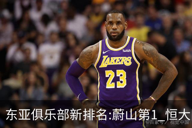 东亚俱乐部新排名:蔚山第1 恒大国安上港居3-5位