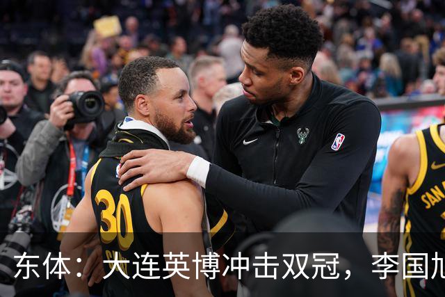 东体：大连英博冲击双冠，李国旭不打算战略性放弃
