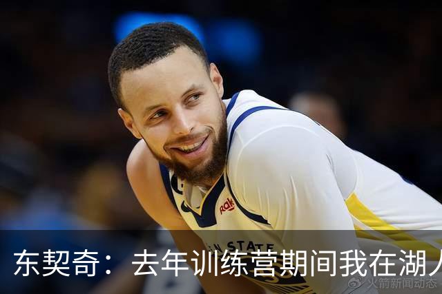 东契奇：去年训练营期间我在湖人才找到归属感 能来这是莫大荣幸
