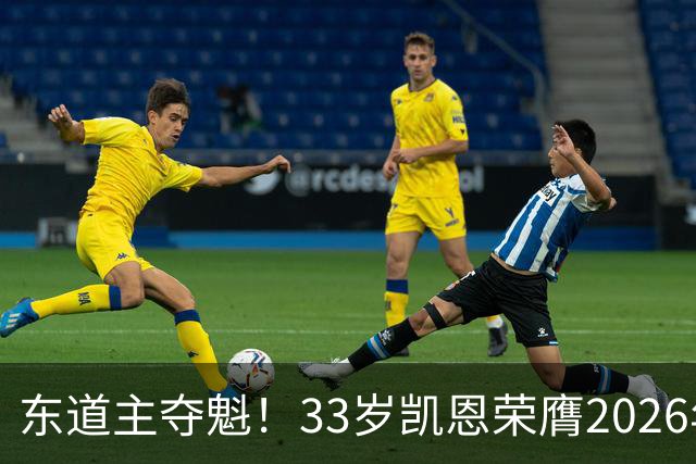 东道主夺魁！33岁凯恩荣膺2026年金球奖，首次登顶，英格兰第5人