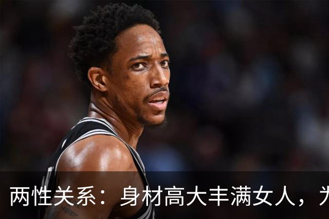 两性关系：身材高大丰满女人，为什么越看越有福气？答案太真实