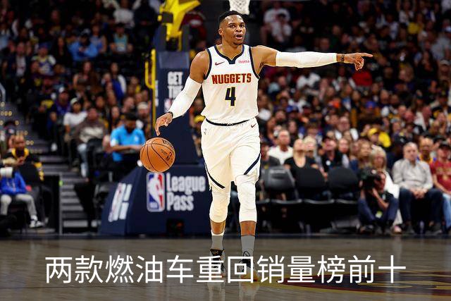 两款燃油车重回销量榜前十