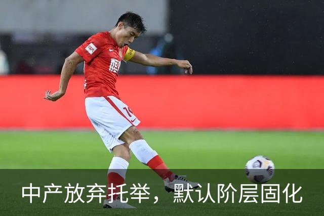 中产放弃托举，默认阶层固化