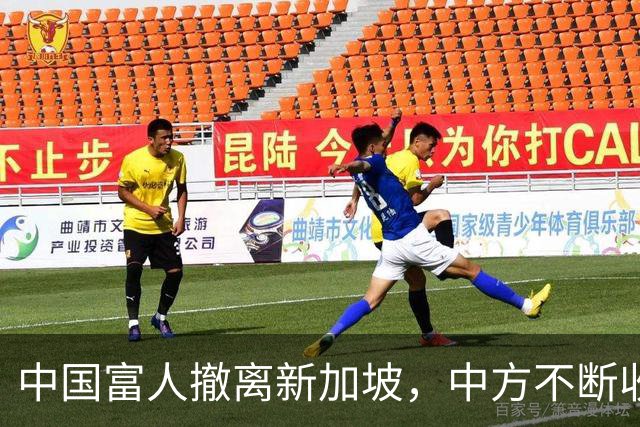 中国富人撤离新加坡，中方不断收紧的缰绳，勒住了新加坡的钱袋子