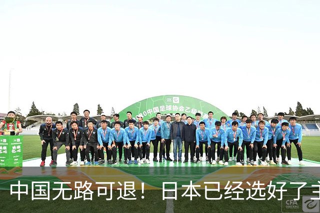 中国无路可退！日本已经选好了主战场，正在逼迫中国踏入战争陷阱