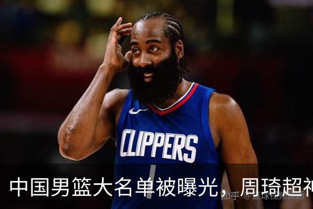 中国男篮大名单被曝光，周琦超神发挥有望回归，多名国手不想参加