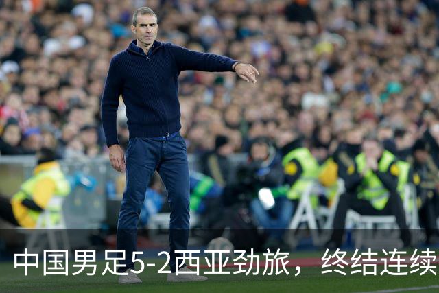 中国男足5-2西亚劲旅，终结连续2轮U15世界杯不胜