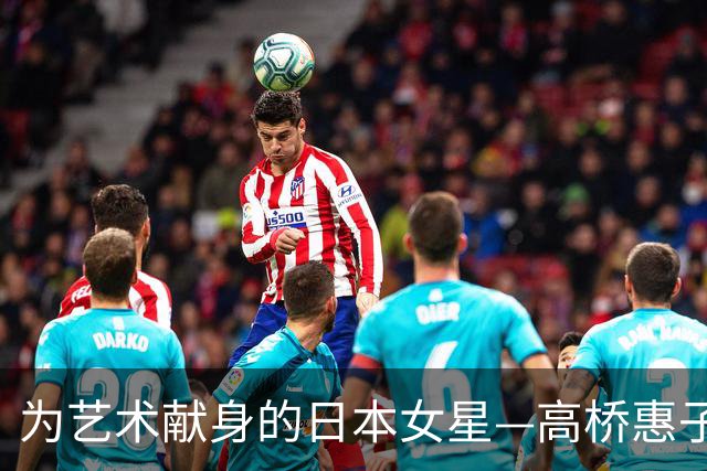 为艺术献身的日本女星—高桥惠子，代表作《情书》