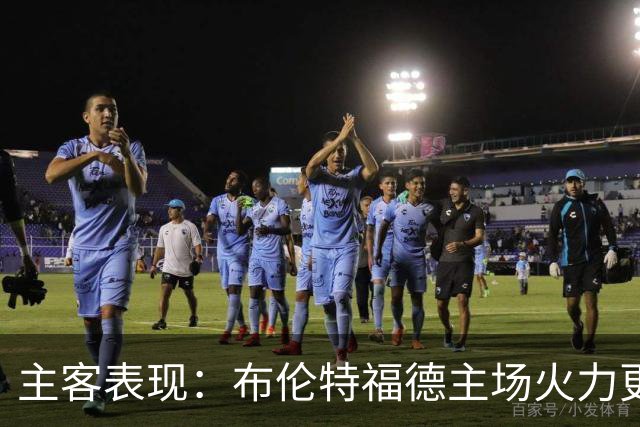 主客表现：布伦特福德主场火力更稳