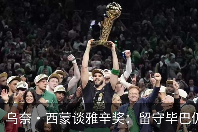 乌奈·西蒙谈雅辛奖：留守毕巴仍获奖我很自豪 传承比荣誉更重要
