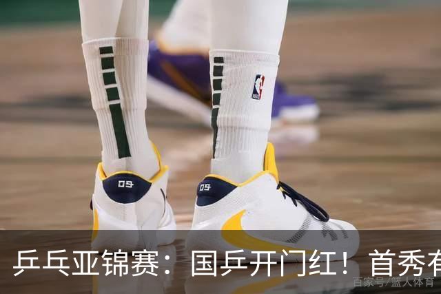 乒乓亚锦赛：国乒开门红！首秀有惊无险3-1胜沙特阿拉伯选手
