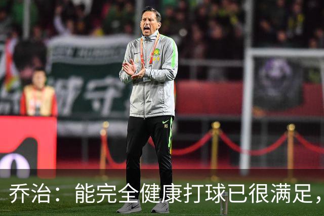 乔治：能完全健康打球已很满足，谢谢中国粉丝支持