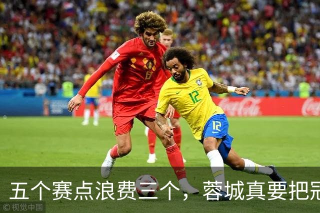五个赛点浪费三个，蓉城真要把冠军拱手送给大连英博？