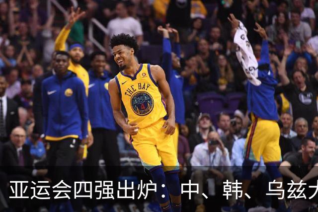 亚运会四强出炉：中、韩、乌兹大胜晋级，日本靠裁判帮忙涉险过关！