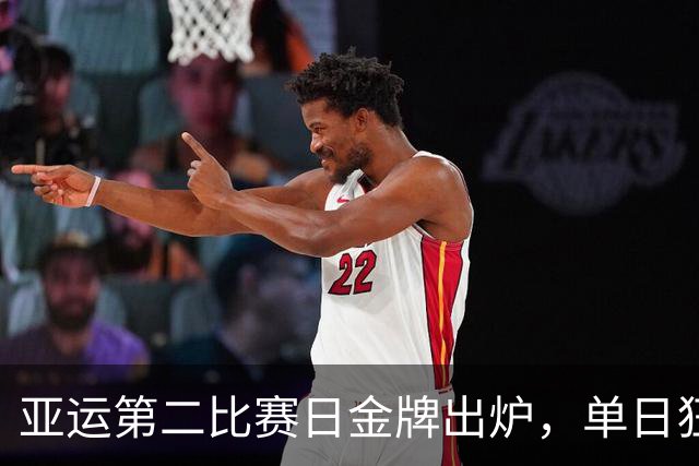 亚运第二比赛日金牌出炉，单日狂揽12金！中国军团23金断层领跑
