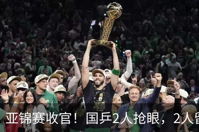 亚锦赛收官！国乒2人抢眼，2人留憾，1人未来可期，她扬眉吐气