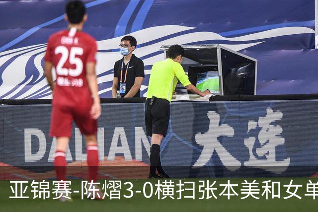 亚锦赛-陈熠3-0横扫张本美和女单夺冠 终结交手4连败