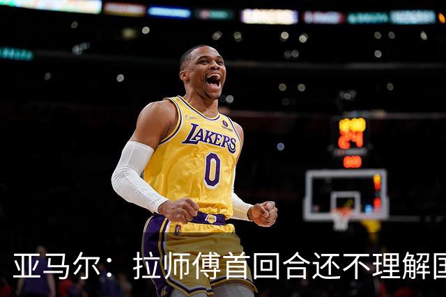 亚马尔：拉师傅首回合还不理解国家德比；巴萨弱点是拜仁或巴黎