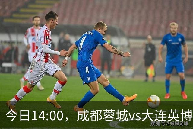 今日14:00，成都蓉城vs大连英博海发主场比赛球票线上开售