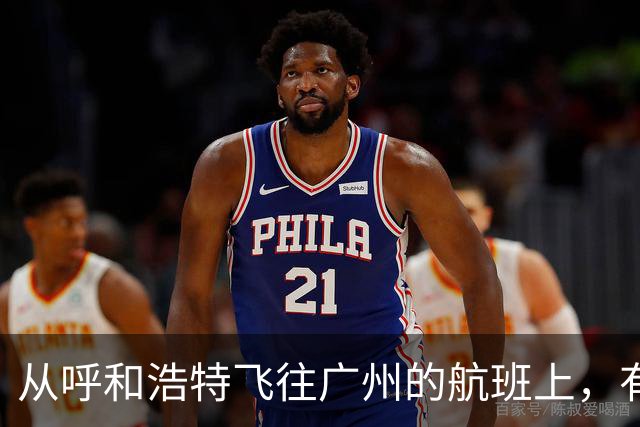从呼和浩特飞往广州的航班上，有乘客在厕所吸烟，疑似触发警报；航司客服：情况属实，涉事人员已转交给公安机关