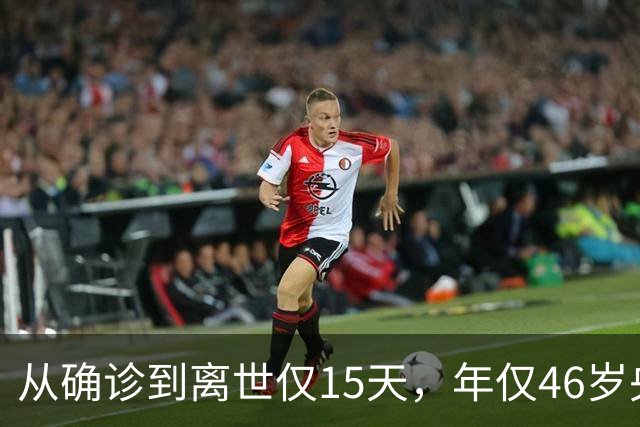 从确诊到离世仅15天，年仅46岁央视主持人顾国宁，给大家提了个醒