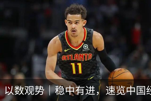 以数观势｜稳中有进，速览中国经济前三季度数据