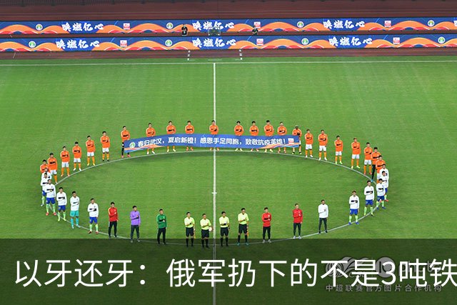 以牙还牙：俄军扔下的不是3吨"铁疙瘩"，而是一张升级战争通知书