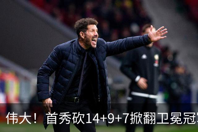 伟大！首秀砍14+9+7掀翻卫冕冠军，詹姆斯谦逊发声：还在寻找节奏