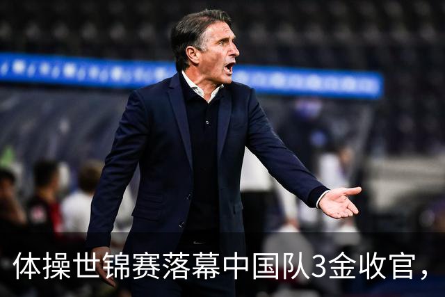 体操世锦赛落幕中国队3金收官，新生代闪光冲向洛杉矶奥运